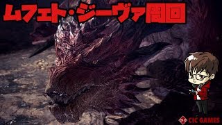 【MHW:I】概要欄必読　ムフェトジーヴァ周回 最強の覚醒武器求めて　【モンハンワールド アイスボーン】