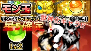 【モンスト】モン玉ガチャLv.2 星五確定引いたらあの獣神化キャラが!!