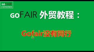 Gofair没有同行