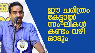 ഈ ചരിത്ര പ്രഭാഷണം കേട്ടാൽ സംഘികൾ കണ്ടം വഴി ഓടും