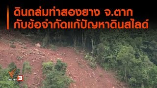 ดินถล่มท่าสองยาง จ.ตาก กับข้อจำกัดแก้ปัญหาดินสไลด์ : ส่องความเสี่ยง (14 ส.ค. 62)