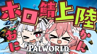 【 ホロ鯖Palworld 】おにかんは無事にホロ鯖に上陸できるのか！？！？！？！？【鷹嶺ルイ/ホロライブ】