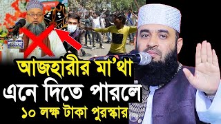 আজহারীর মাথা এনতে পারলে ১০ লাখ টাকার পুরষ্কার ঘোষণা | আজহারী কি বলে সুনেন |  mizanur Rahman azhari