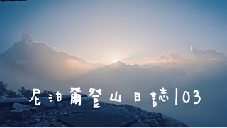 尼泊爾 Mardi himal trek