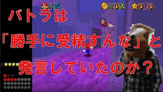 【バトラ切り抜き】バトラは「勝手に受精すんな」と発言していたのか？