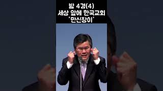 밤 4경(4) 세상 앞에 한국교회 '만신창이'