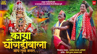 Kaya Ghongadiwala May Tuna Bhagat | काया घोंगडीवाला माय तुना बघत | Ashok Vanarase| Kanbai Song