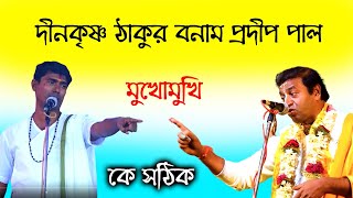 মুখোমুখি দীনকৃষ্ণ ঠাকুর প্রদীপ পাল কে সঠিক। Dino Krishno Thakur Kirtan Pradip Pal