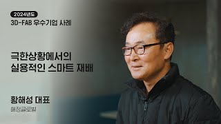 극한상황에서의 실용적인 스마트 재배 | 해정글로벌