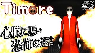 【フリーホラーゲーム】Timore【心臓に悪い恐怖の迷宮】鳥の爪実況#2(終)