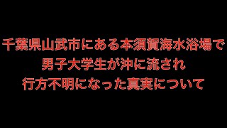 [真相]千葉県山武市にある本須賀海水浴場で男子大学生が沖に流され行方不明