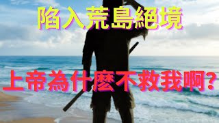 陷入荒島，上帝為什麽不出手相救？