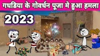 Gadhadiya की गोवर्धन पूजा मे हमला 💥 Diwali Comedy 2023 | Tween Tackle New Video @TweenTackle