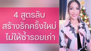 4 สูตรลับสร้างรักครั้งใหม่ ไม่ให้ซ้ำรอยเดิม - ครูเคที่ Kru Kathy