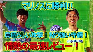 【サガン鳥栖】最高の勝利！マリノス戦を最速レビュー！各選手の活躍をプレイバック！