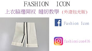 上衣脇邊開衩(外滾包光版) #sewing #縫紉 #開衩