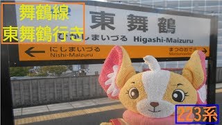 舞鶴線普通列車東舞鶴行き東舞鶴駅到着前（西舞鶴駅発車後）車内案内