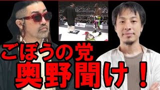 【ひろゆき】ごぼうの党 奥野卓志がメイウェザーに花束を落とした件について【切り抜き/論破/RIZIN】