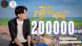 ភ្លើងសុីជម្ពូ - Plerng Si Jom Pu | ទ្រី ម៉េងហួរ | Lip-Sync Version.