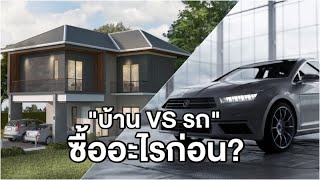 ตอบคำถามโลกแตก “บ้าน vs รถ” ควรซื้ออะไรก่อนดี?