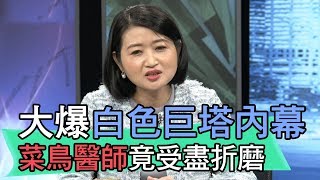 【精華版】黃宥嘉大爆白色巨塔內幕 菜鳥醫師竟受盡折磨