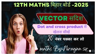 12th maths vector (सदिश) |4 फरवरी को आने वाला  Objective and subjective| तेजस बैंच class -02 🔥🔥🔥🔥💯💯