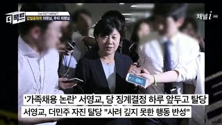 서영교의원 가족채용 논란 후 탈당이 꼼수 ?