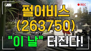 [ 펄어비스 263750 ] \