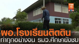 เปิดใจ ผอ.โรงเรียน ติดดินทำทุกหน้าที่ จน รมว.ศึกษายังชม l TNN News ข่าวเช้า l 19-06-2020