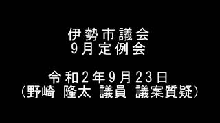 伊勢市議会　9月定例会本会議（令和2年9月23日）（野崎隆太議員・議案質疑）