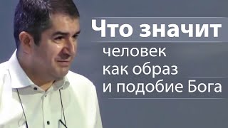 Что значит человек как образ и подобие Бога - Александр Гырбу