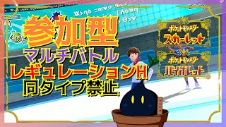 【ポケモンSV】参加型マルチバトル「チーム内で同タイプ禁止」かつ「レギュレーションH」ルール  2024/12/29【参加型】