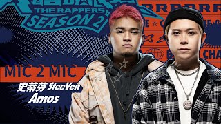 史蒂芬SteeVen V.S Amos | 純享版｜EP4 MIC 2 MIC 正面交鋒 (上)