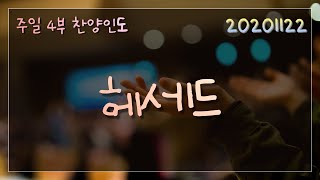 20201122 주일4부 예배 찬양