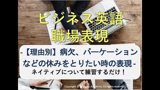 【ビジネス英語・聞き流し】病欠、バケーションなど各種休みを取りたいときの表現 #19