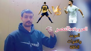 موعد مباراة النصر والعروبة 🔥 كرستيانو رونالدو ضد عمر السومة 🔥 أعظم هدافي العالم 🔥