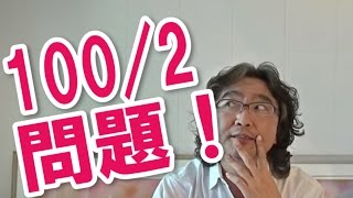 安達元一講座生１００人中、２人しか気付けなかった問題！あなたは気付けますか？