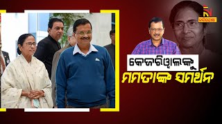 Fight against Centre's Delhi ordinance: Kejriwal secures Mamata's support | NandighoshaTV