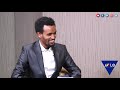 ስለሀገር ከዳንኤል ብርሐነ ጋር የተደረገ ቆይታ ክፍል 1