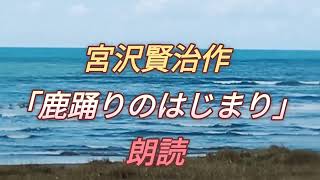 宮沢賢治作【鹿踊りのはじまり】朗読