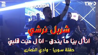 شربل نرشي - انا ل بيّا ما يندق - انا ل ميت قلبي- حفلة ولا أروع - (حفلة سوريا - وادي النصارى )