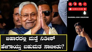 ಬಿಹಾರದಲ್ಲಿ ಮತ್ತೆ ನಿತೀಶ್ :ಹೇಗಾಯ್ತು ಬಹುಮತ ಸಾಬೀತು?