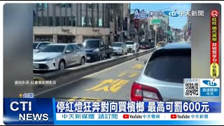 【每日必看】時間管理大師?! 停紅燈下車狂奔對向車道 就是要\