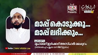 إرشادات | Ep - 8 | മാപ്പ് കൊടുക്കൂ... മാപ്പ് ലഭിക്കും | Ramalan Speech | മുഹമ്മദ് ഇർഷാദ് അസ്ഹരി