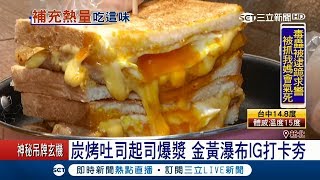 中午就賣完！炭烤吐司加起司爆漿　「金黃瀑布」好療癒IG打咖夯│記者謝抒珉 吳青駿│【我食故我在】20171209│三立新聞台