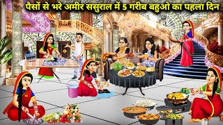 पैसों से भरे अमीर ससुराल में 5 गरीब बहूओ का पहला दिन|Cartoon Videos|First day of 5 poor daughters in