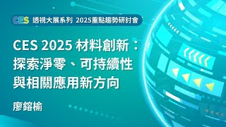 【透視大展系列】CES 2025 材料創新： 探索淨零、可持續性與相關應用新方向-廖鎔榆