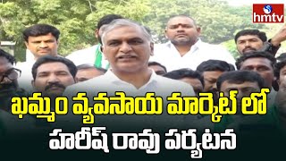 Harish Rao Meet Khammam Farmers : ఖమ్మం వ్యవసాయ మార్కెట్ లో హరీష్ రావు పర్యటన | hmtv