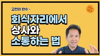 회식 술자리에서 상사와 소통하는 법/피하지 못하면 즐기는 방법/회식자리에서 할 말 다해라!/회식자리가 두려운 사람만 보세요!/소통의 기술/직장생활/인간관계