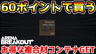 【アリーナブレイクアウト】60ポイントを舐めるんじゃねぇぞ！！【Arena Breakout】